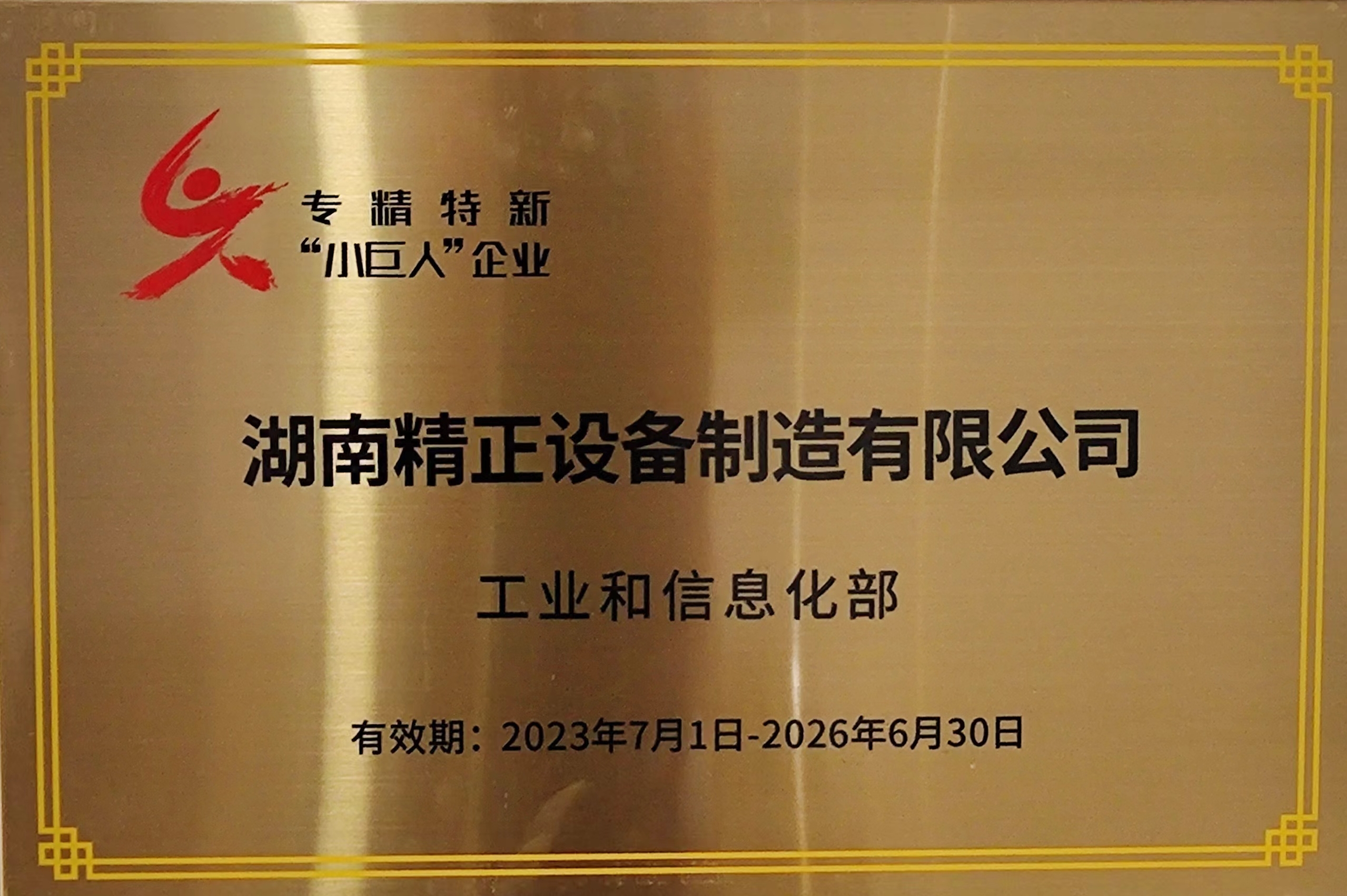 1710895418589633.jpg 3.18專精特新小巨人1.jpg