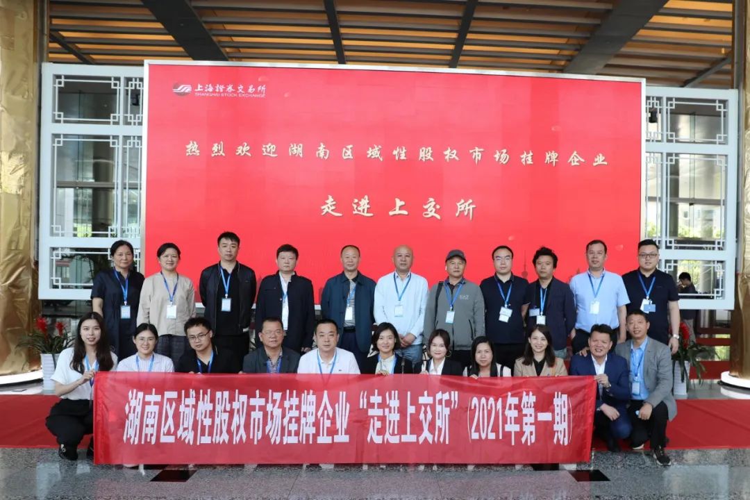 “對(duì)話”上交所，湖南區(qū)域性股權(quán)市場(chǎng)掛牌企業(yè)“走進(jìn)上交所”活動(dòng)圓滿舉行