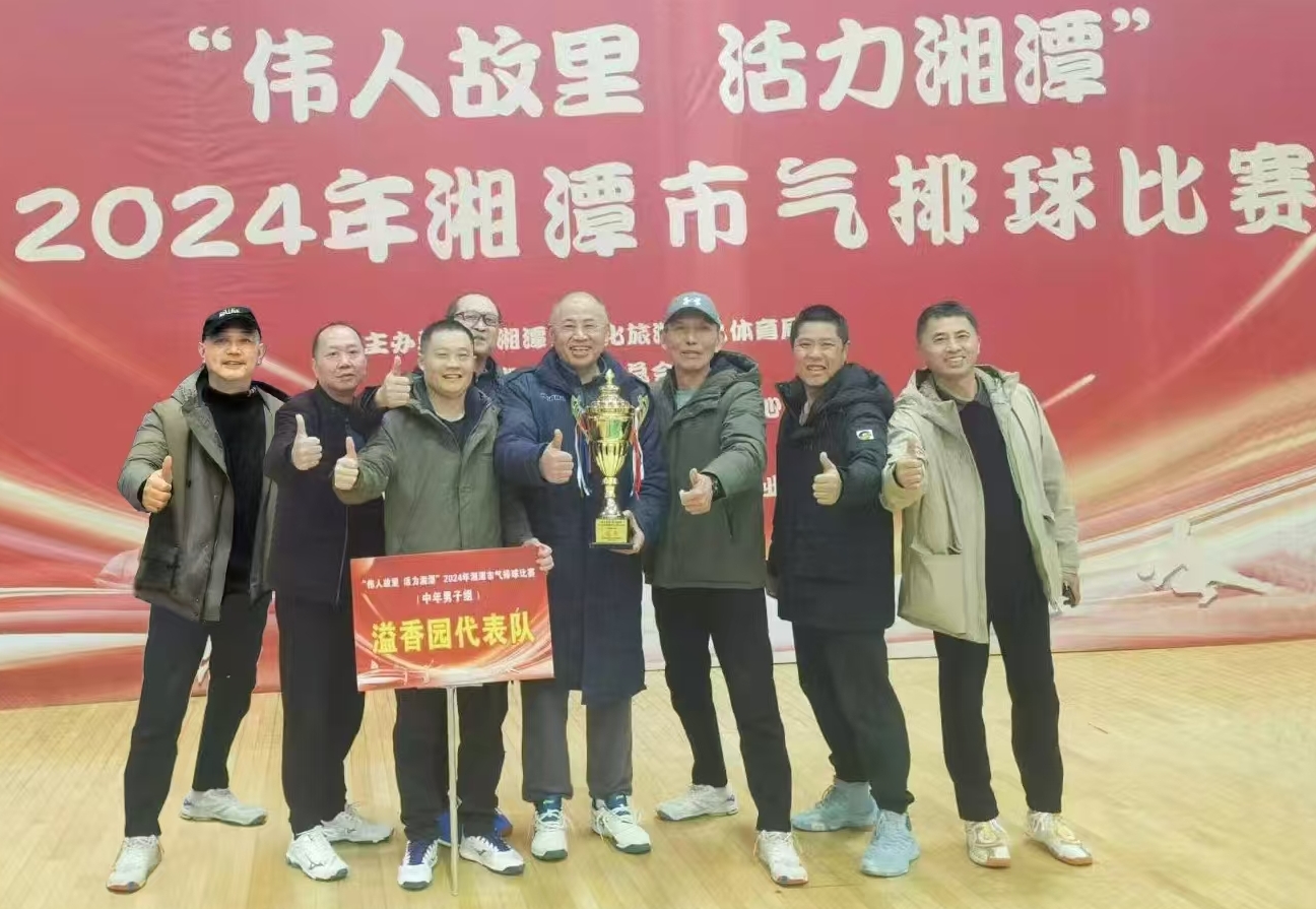 湖南精正溢香園(酒店)代表隊(duì)榮獲湘潭市氣排球比賽活動(dòng)冠軍